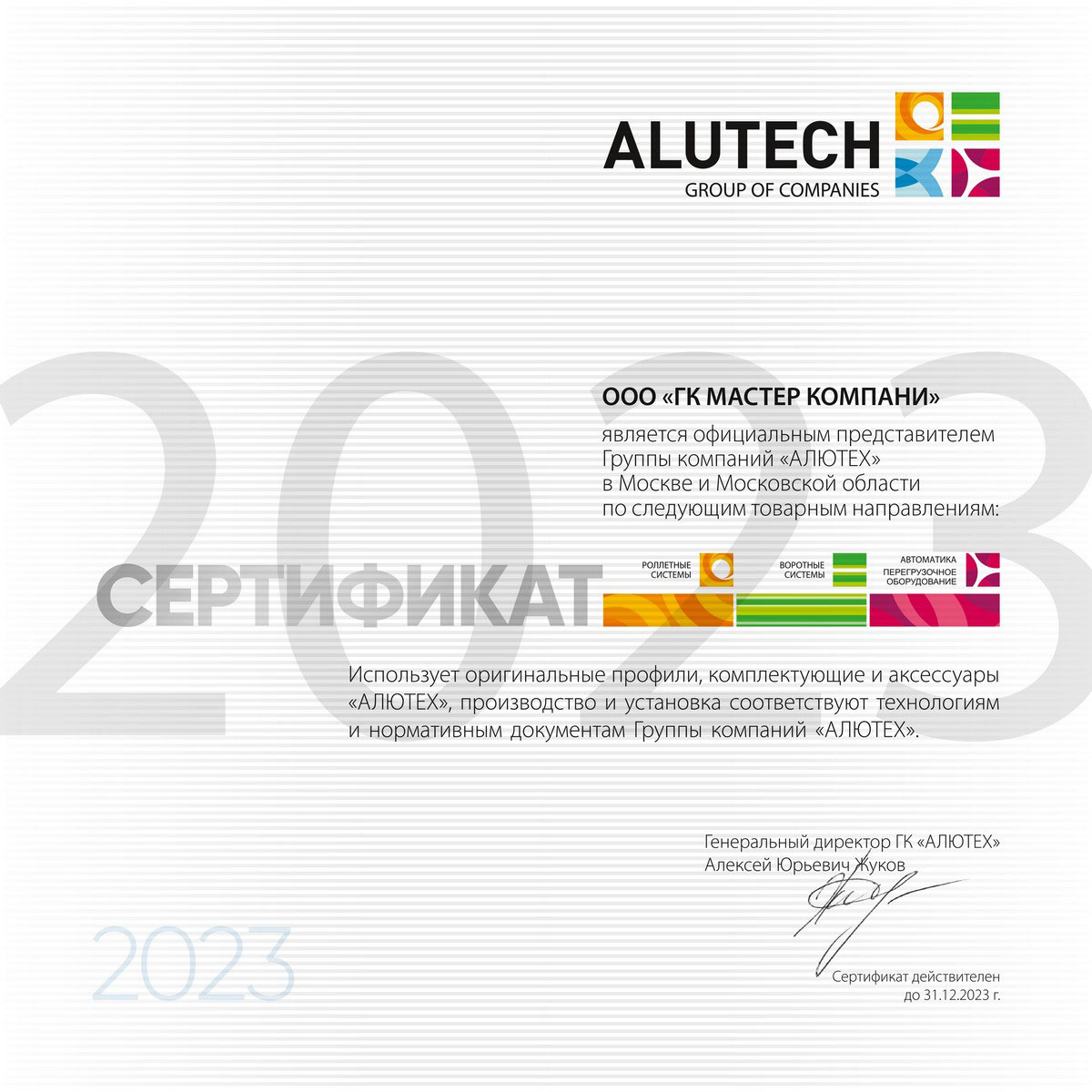 Сертификат официального представителя Алютех