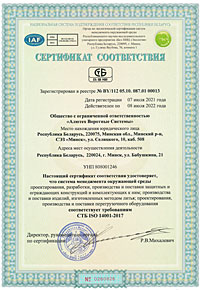 Сертификат соответствия системы менеджмента требованиям стандарта