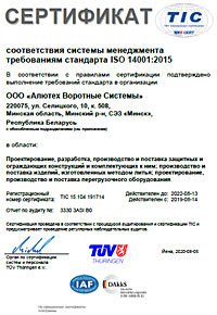 Сертификат соответствия менеджмента требованиям стандарта ISO 14001:2015